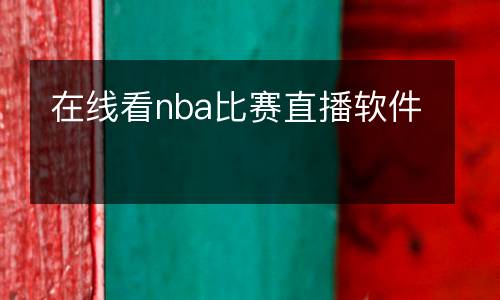 在线看nba比赛直播软件